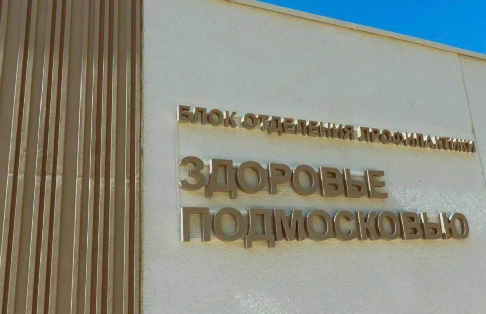 Хороший повод проверить здоровье — в Домодедово пройдет День семейного здоровья