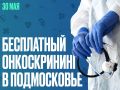 30 мая в Подмосковье пройдет День открытых дверей в центрах амбулаторной онкологической помощи