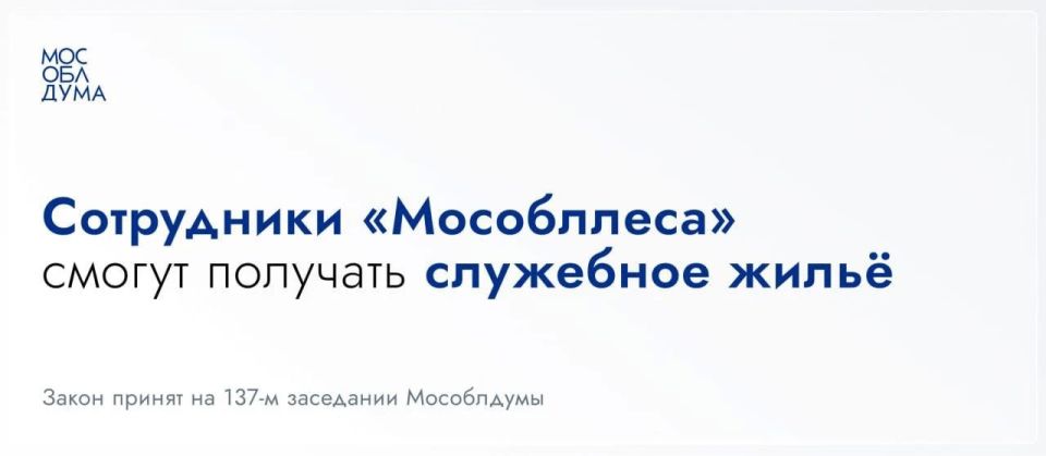 Мособлдума в ходе 137-го заседания приняла закон о расширении категорий граждан, которым предоставляется служебное жильё