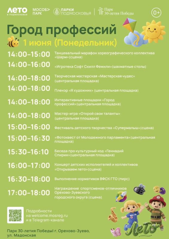 Открываем летний сезон. 1 июня в парках Орехово-Зуевского округа пройдёт общеобластное мероприятие «Город профессий»