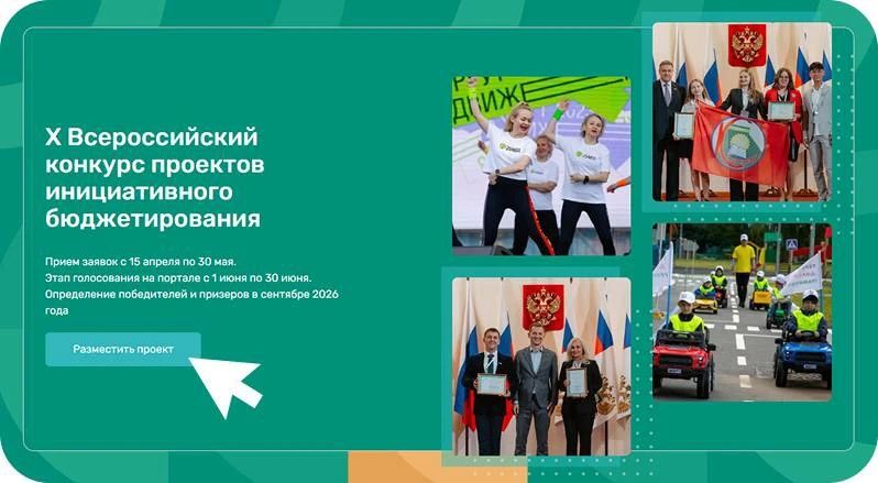 30 мая завершается приём заявок на 10 Всероссийский конкурс проектов инициативного бюджетирования
