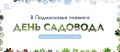Мособлдума в ходе 137-го заседания приняла закон об установлении нового праздничного дня – Дня садовода Подмосковья