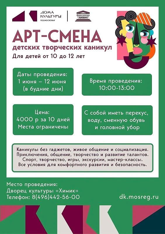 Летом в учреждениях культуры Воскресенска пройдут творческие смены для детей Летом в учреждениях культуры Воскресенска пройдут творческие смены для детей