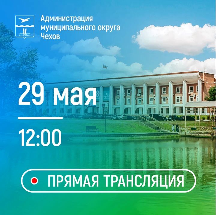 Михаил Собакин: Уважаемые жители!. Завтра, 29 мая, проведу расширенное общегородское совещание с заместителями, руководителями профильных подразделений и служб, а также представителями силовых ведомств
