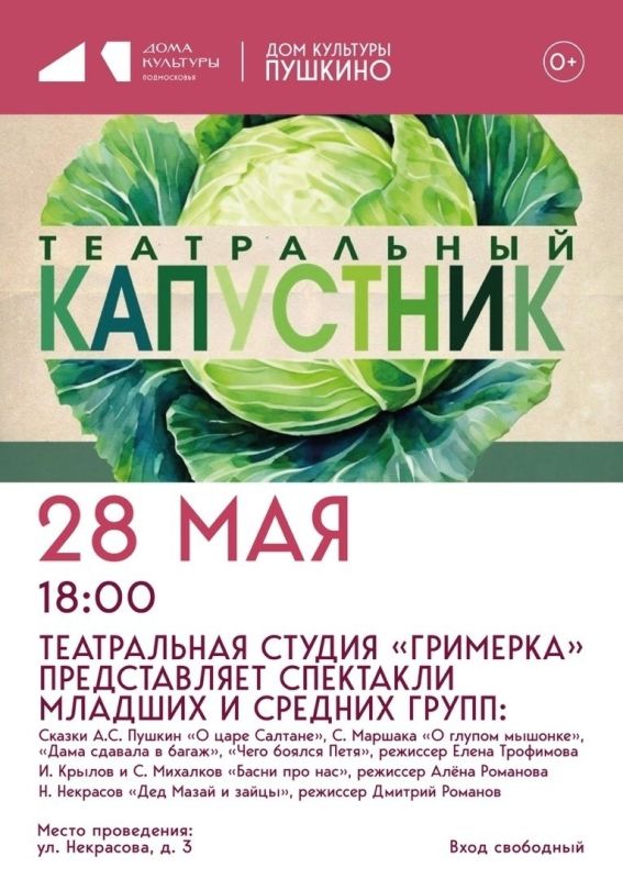 Сегодня в ДК «Пушкино» в 18:00 состоится отчётный концерт младших групп детской театральной студии «Гримёрка»