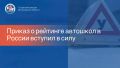Сегодня, 28 мая 2026 года, вступил в силу Приказ МВД РФ, который предусматривает создание рейтинга эффективности автошкол по аварийности и успехам на экзаменах