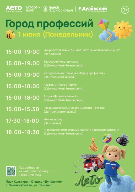 Открываем летний сезон. 1 июня в парках Орехово-Зуевского округа пройдёт общеобластное мероприятие «Город профессий» Открываем летний сезон. 1 июня в парках Орехово-Зуевского округа пройдёт общеобластное мероприятие «Город профессий»