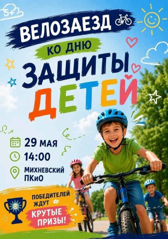 День защиты детей отметят велосоревнованиями в Михневском парке