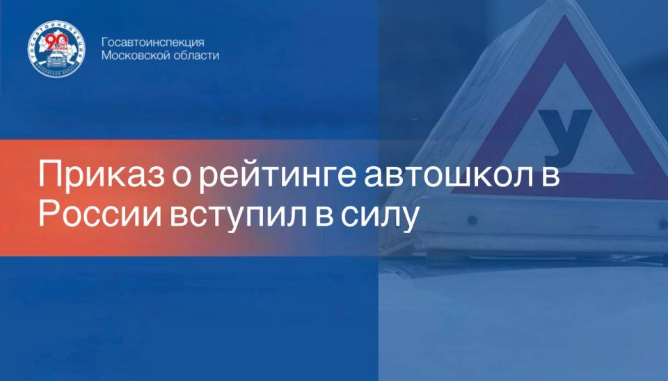 Сегодня, 28 мая 2026 года, вступил в силу Приказ МВД РФ, который предусматривает создание рейтинга эффективности автошкол по аварийности и успехам на экзаменах
