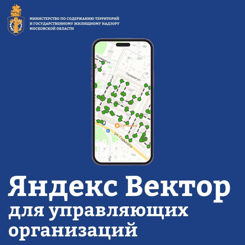 «Яндекс Вектор» внедрят в работу управляющих организаций Подмосковья
