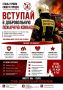 Вступай в добровольную пожарную команду!