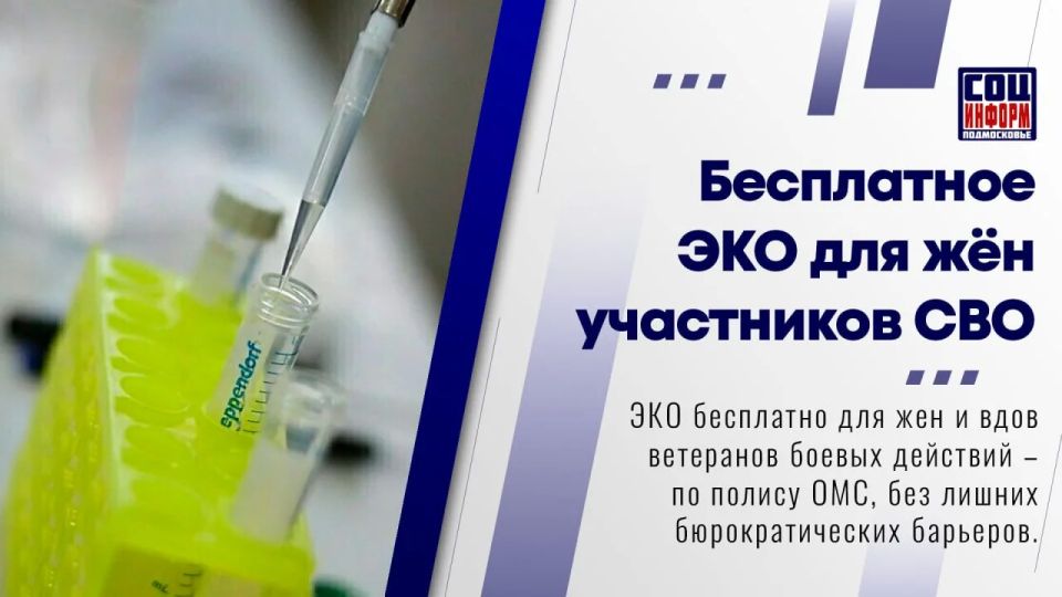 Бесплатное ЭКО для жен участников СВО