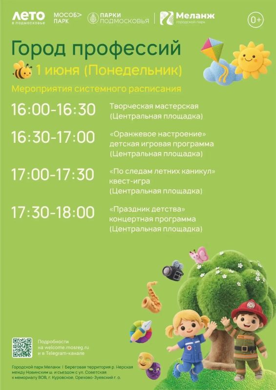 Открываем летний сезон. 1 июня в парках Орехово-Зуевского округа пройдёт общеобластное мероприятие «Город профессий» Открываем летний сезон. 1 июня в парках Орехово-Зуевского округа пройдёт общеобластное мероприятие «Город профессий»