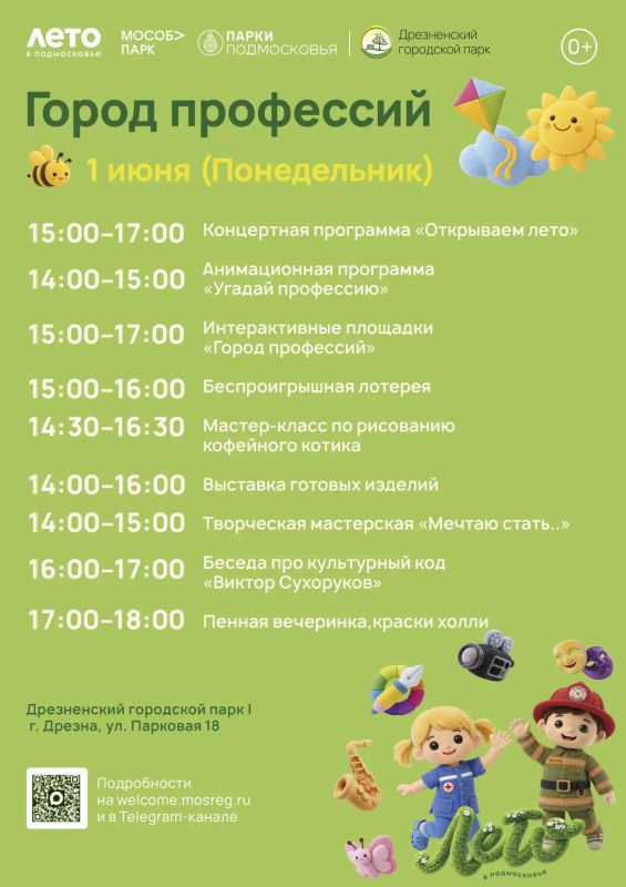 Открываем летний сезон. 1 июня в парках Орехово-Зуевского округа пройдёт общеобластное мероприятие «Город профессий» Открываем летний сезон. 1 июня в парках Орехово-Зуевского округа пройдёт общеобластное мероприятие «Город профессий»