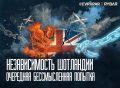Мы за самостоятельность. Опять на те же грабли?