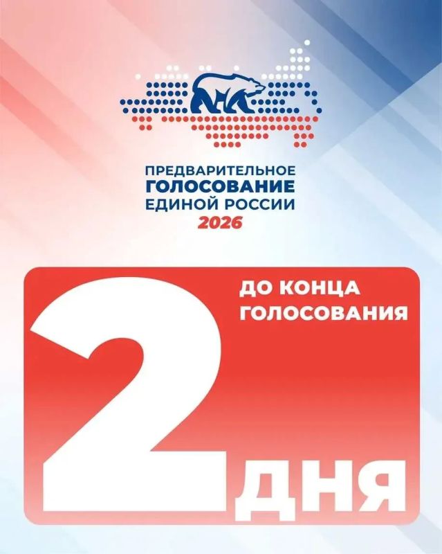Игорь Трифонов: До завершения электронного предварительного голосования Единой России осталось 2 дня