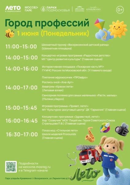 1 июня, в первый день лета и Международный день защиты детей, парк усадьбы Кривякино превратится в настоящий "Город профессий"!