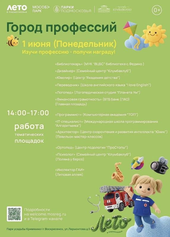 1 июня, в первый день лета и Международный день защиты детей, парк усадьбы Кривякино превратится в настоящий "Город профессий"! 1 июня, в первый день лета и Международный день защиты детей, парк усадьбы Кривякино превратится в настоящий "Город профессий"!