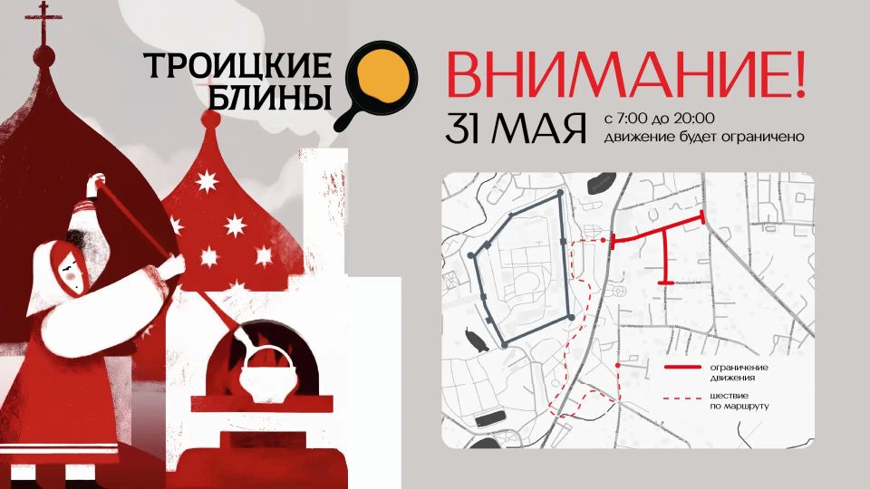 В Сергиевом Посаде вводятся временные ограничения движения транспортных средств в связи с проведением фестиваля «Троицкие блины»