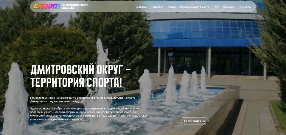Спорт в Дмитровском округе стал ещё ближе: запущен новый сайт Управления физической культуры и спорта