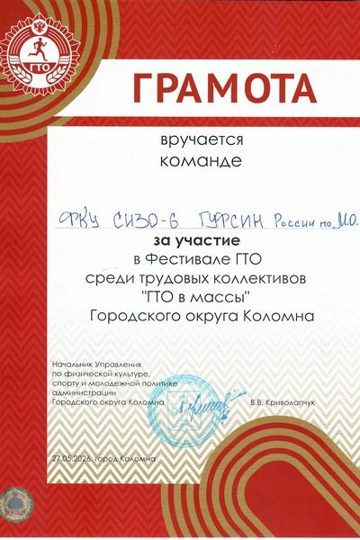 Сотрудники СИЗО-6 ГУФСИН России по Московской области приняли участие в фестивале «ГТО в массы» Сотрудники СИЗО-6 ГУФСИН России по Московской области приняли участие в фестивале «ГТО в массы»