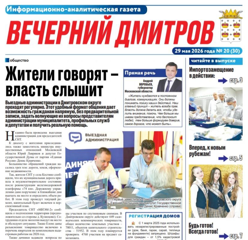 Новый выпуск газеты "Вечерний Дмитров" с актуальными новостями и событиями нашего округа