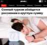 «Сонный туризм обойдется россиянам в круглую сумму»: За неделю «сонного туризма» россияне отдадут более 200 тыс рублей
