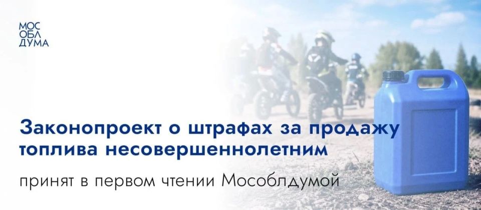 Константин Михальков: В Московской областной Думе в первом чтении одобрили законопроект о введении штрафов за продажу бензина и других горюче-смазочных материалов несовершеннолетним