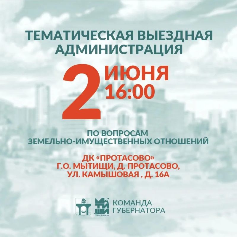 Приглашаем мытищинцев на встречу в формате тематической «выездной администрации»