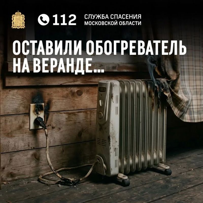 «Оставили обогреватель на веранде…»