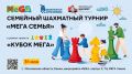 31 мая в День защиты детей в ТЦ МЕГА Химки пройдет семейный турнир «МЕГА Семья»