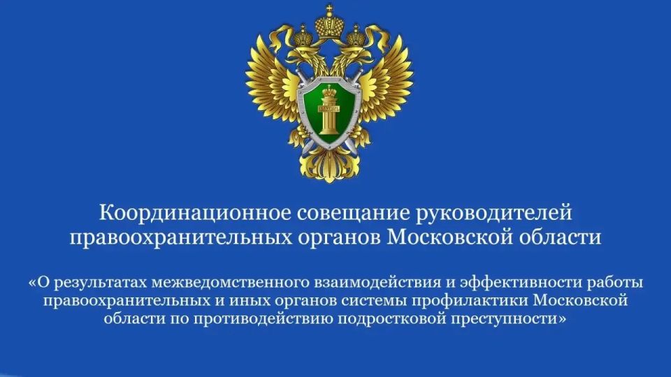 В прокуратуре Московской области состоялось координационное совещание по противодействию подростковой преступности