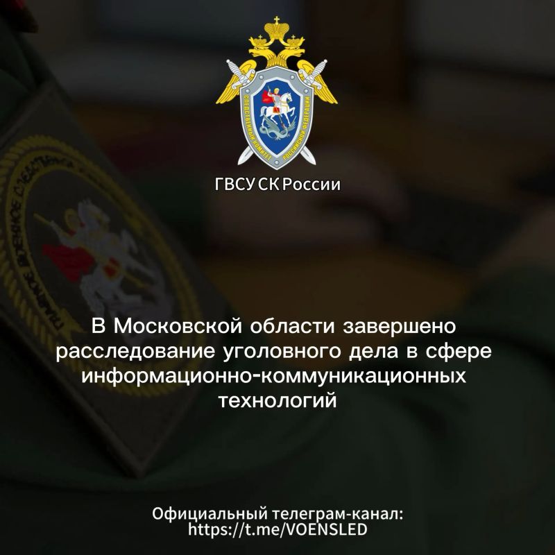 В Московской области завершено расследование уголовного дела в сфере информационно-коммуникационных технологий