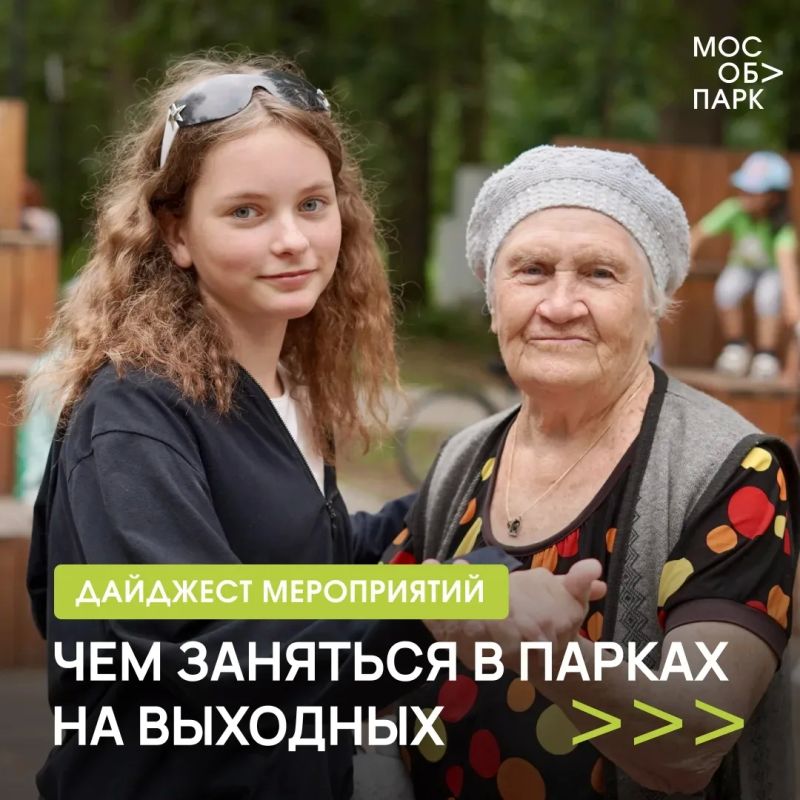 Проведите выходные с самыми близкими в парках Подмосковья
