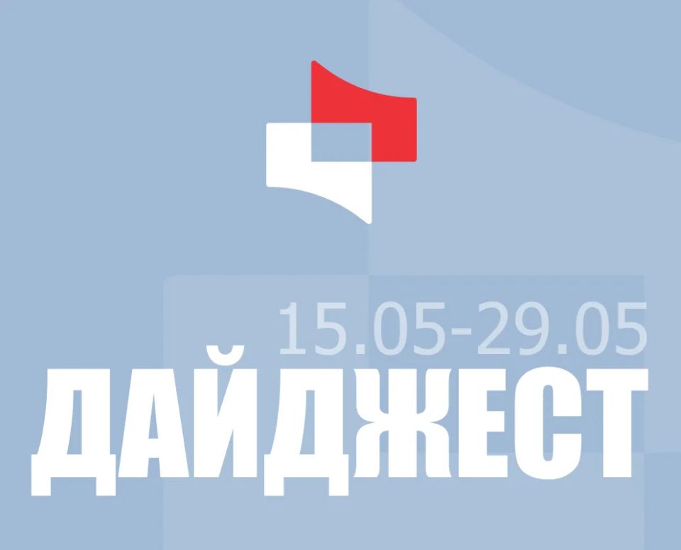 Дайджест последних событий