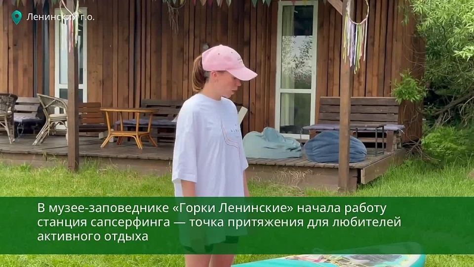 На территории музея-заповедника «Горки Ленинские» начала работу станция сапсерфинга, которая уже стала популярной точкой притяжения для любителей активного отдыха на природе