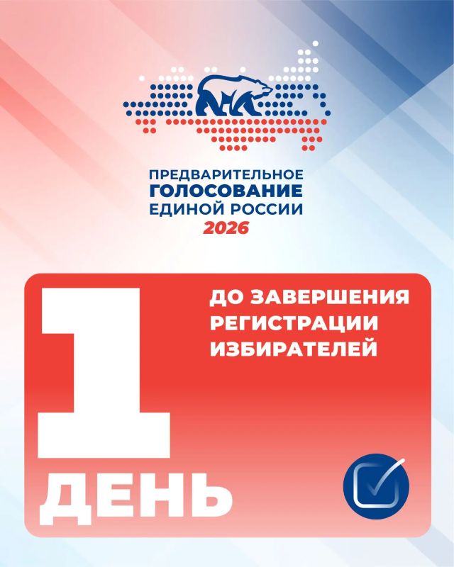 Завершается предварительное голосование «Единой России»