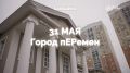 Уже завтра в Балашихе стартует городской квест «Город пЕРемен»!