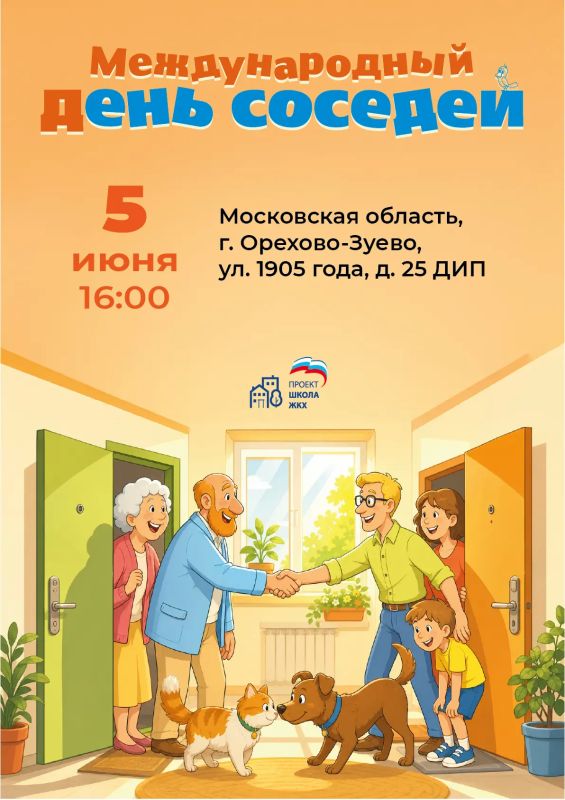 Приглашаем отметить Международный день соседей!