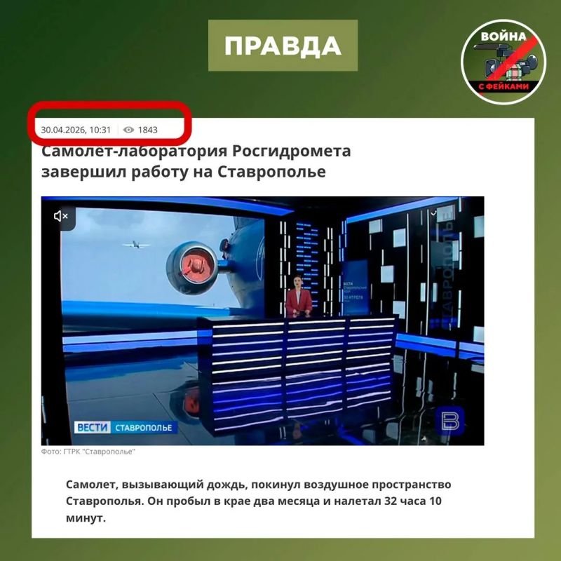 Фейк: Из-за попыток Росгидромета управлять дождем при помощи самолёта на Ставрополье обрушились ливни и град Фейк: Из-за попыток Росгидромета управлять дождем при помощи самолёта на Ставрополье обрушились ливни и град