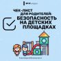 Безопасность на детской площадке