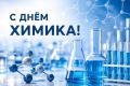 Сергей Мужальских: Уважаемые работники и ветераны химической отрасли!