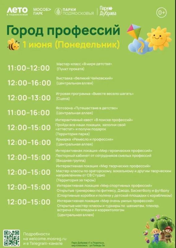 Стань спасателем или дизайнером: парк имени Виктора Талалихина превратится в «Город профессий» 1 июня Стань спасателем или дизайнером: парк имени Виктора Талалихина превратится в «Город профессий» 1 июня