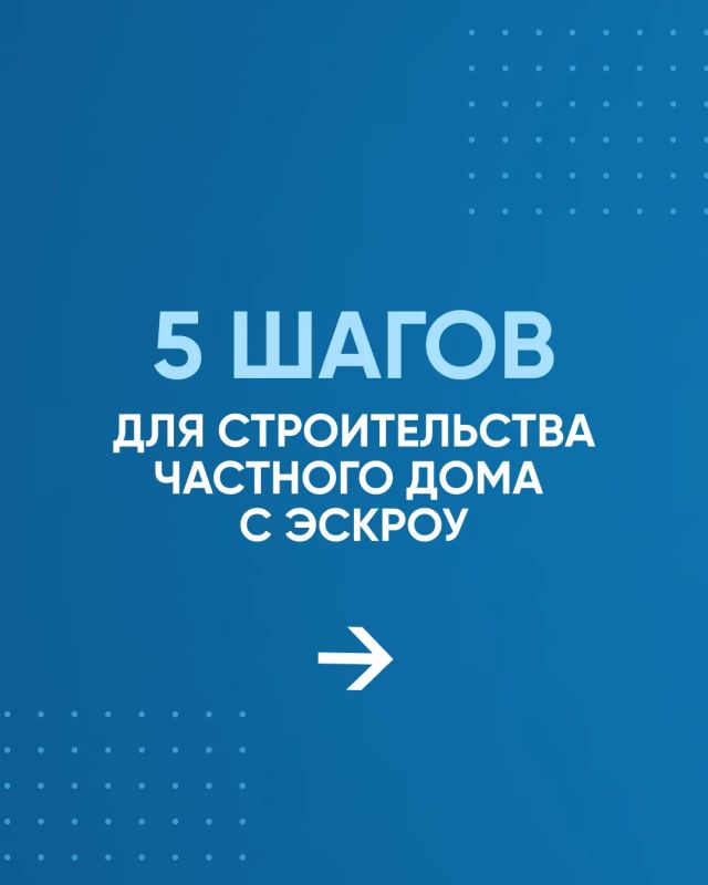 Строительство частных домов с использованием счетов эскроу Строительство частных домов с использованием счетов эскроу