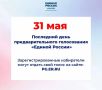 Игорь Трифонов: Сегодня завершается предварительное голосование «Единой России»