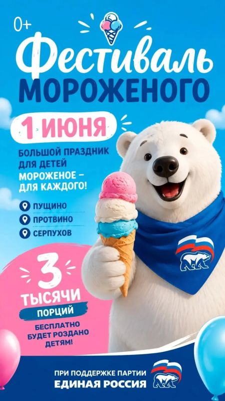 1 июня, в День защиты детей, состоится большой фестиваль мороженого