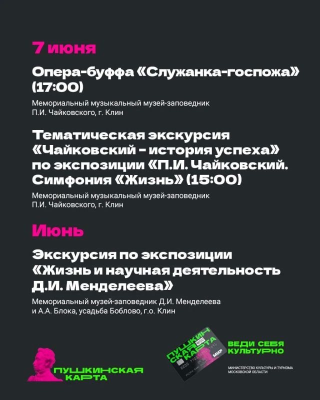 Июнь — начало летних каникул и продолжение интереснейших событий по «Пушкинской карте» Июнь — начало летних каникул и продолжение интереснейших событий по «Пушкинской карте»