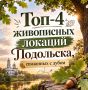 Топ-4 живописных локаций Подольска, связанных с дубом