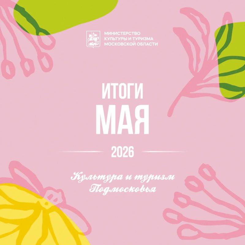 Уже завтра наступает долгожданное лето, а мы подводим итоги мая