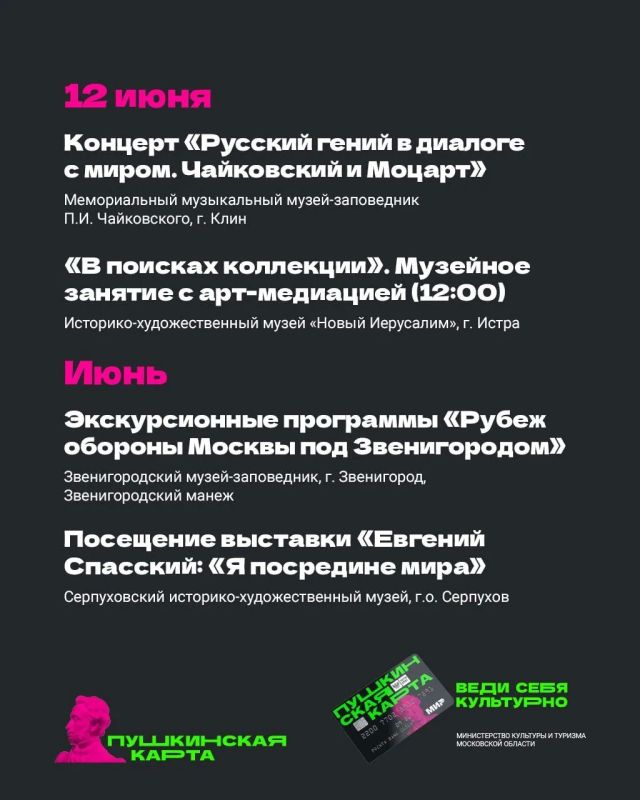Июнь — начало летних каникул и продолжение интереснейших событий по «Пушкинской карте» Июнь — начало летних каникул и продолжение интереснейших событий по «Пушкинской карте»